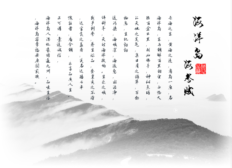 海洋岛海参赋
